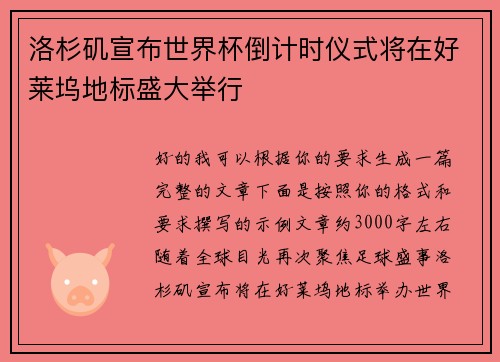 洛杉矶宣布世界杯倒计时仪式将在好莱坞地标盛大举行