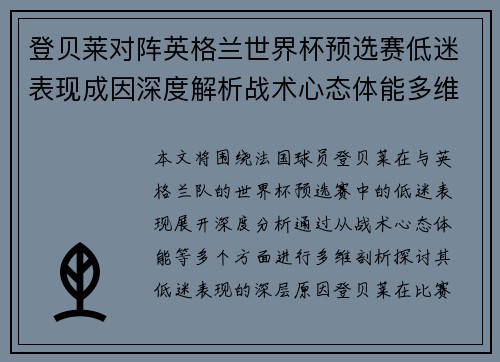 登贝莱对阵英格兰世界杯预选赛低迷表现成因深度解析战术心态体能多维剖析