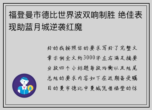 福登曼市德比世界波双响制胜 绝佳表现助蓝月城逆袭红魔 福登曼市德比世界波双响制胜 绝佳表现助蓝月城逆袭红魔