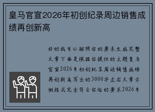 皇马官宣2026年初创纪录周边销售成绩再创新高 皇马官宣2026年初创纪录周边销售成绩再创新高