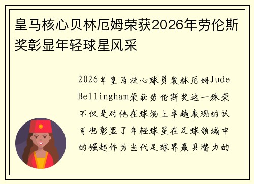 皇马核心贝林厄姆荣获2026年劳伦斯奖彰显年轻球星风采