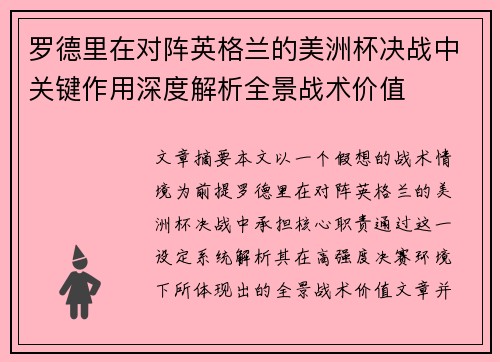 罗德里在对阵英格兰的美洲杯决战中关键作用深度解析全景战术价值 罗德里在对阵英格兰的美洲杯决战中关键作用深度解析全景战术价值