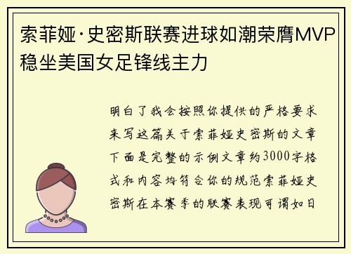 索菲娅·史密斯联赛进球如潮荣膺MVP稳坐美国女足锋线主力