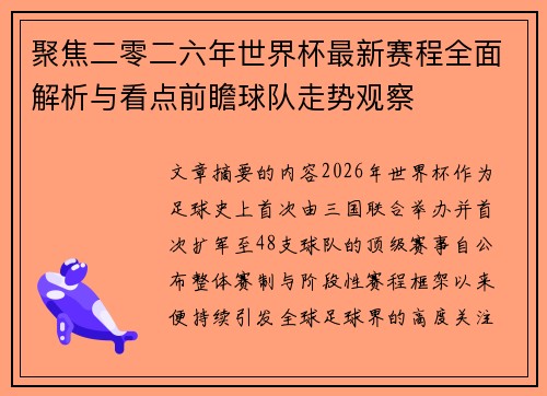 聚焦二零二六年世界杯最新赛程全面解析与看点前瞻球队走势观察 聚焦二零二六年世界杯最新赛程全面解析与看点前瞻球队走势观察