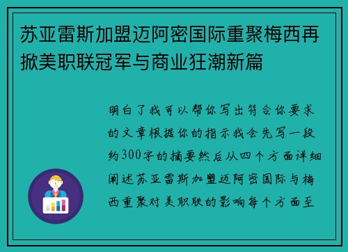 苏亚雷斯加盟迈阿密国际重聚梅西再掀美职联冠军与商业狂潮新篇
