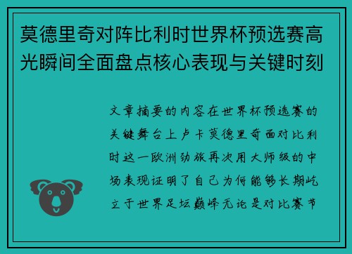 莫德里奇对阵比利时世界杯预选赛高光瞬间全面盘点核心表现与关键时刻 莫德里奇对阵比利时世界杯预选赛高光瞬间全面盘点核心表现与关键时刻