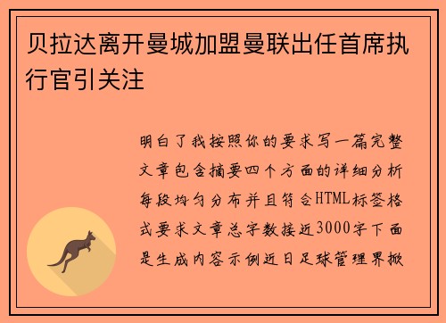 贝拉达离开曼城加盟曼联出任首席执行官引关注
