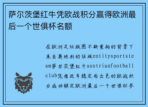 萨尔茨堡红牛凭欧战积分赢得欧洲最后一个世俱杯名额 萨尔茨堡红牛凭欧战积分赢得欧洲最后一个世俱杯名额