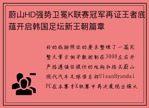 蔚山HD强势卫冕K联赛冠军再证王者底蕴开启韩国足坛新王朝篇章