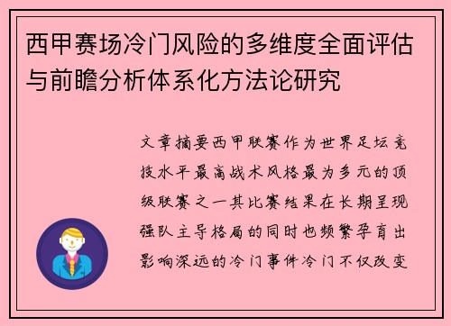 西甲赛场冷门风险的多维度全面评估与前瞻分析体系化方法论研究 西甲赛场冷门风险的多维度全面评估与前瞻分析体系化方法论研究