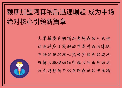 赖斯加盟阿森纳后迅速崛起 成为中场绝对核心引领新篇章 赖斯加盟阿森纳后迅速崛起 成为中场绝对核心引领新篇章