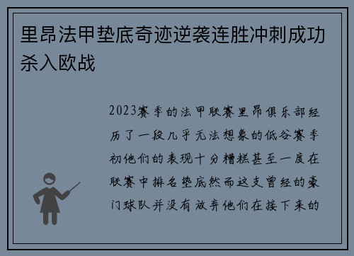里昂法甲垫底奇迹逆袭连胜冲刺成功杀入欧战 里昂法甲垫底奇迹逆袭连胜冲刺成功杀入欧战