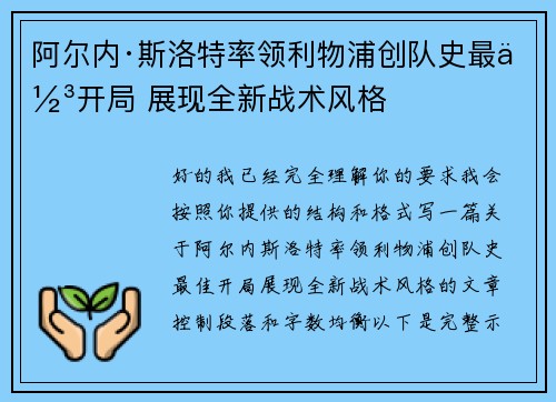 阿尔内·斯洛特率领利物浦创队史最佳开局 展现全新战术风格 阿尔内·斯洛特率领利物浦创队史最佳开局 展现全新战术风格