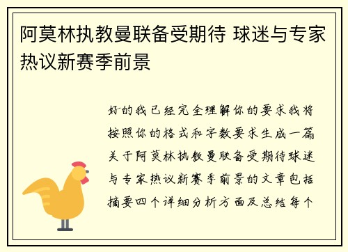 阿莫林执教曼联备受期待 球迷与专家热议新赛季前景 阿莫林执教曼联备受期待 球迷与专家热议新赛季前景