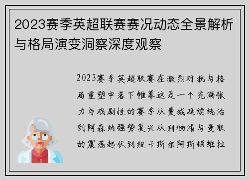 2023赛季英超联赛赛况动态全景解析与格局演变洞察深度观察 2023赛季英超联赛赛况动态全景解析与格局演变洞察深度观察