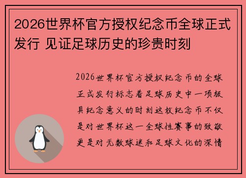 2026世界杯官方授权纪念币全球正式发行 见证足球历史的珍贵时刻 2026世界杯官方授权纪念币全球正式发行 见证足球历史的珍贵时刻