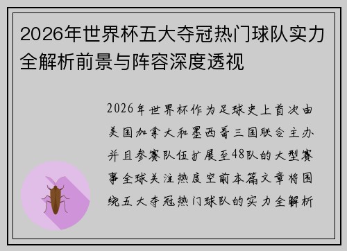 2026年世界杯五大夺冠热门球队实力全解析前景与阵容深度透视 2026年世界杯五大夺冠热门球队实力全解析前景与阵容深度透视