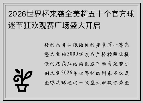 2026世界杯来袭全美超五十个官方球迷节狂欢观赛广场盛大开启 2026世界杯来袭全美超五十个官方球迷节狂欢观赛广场盛大开启