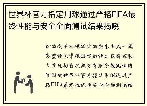 世界杯官方指定用球通过严格FIFA最终性能与安全全面测试结果揭晓 世界杯官方指定用球通过严格FIFA最终性能与安全全面测试结果揭晓