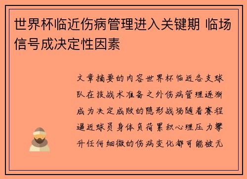 世界杯临近伤病管理进入关键期 临场信号成决定性因素 世界杯临近伤病管理进入关键期 临场信号成决定性因素