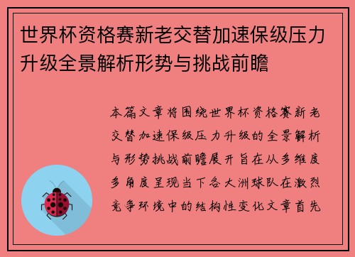 世界杯资格赛新老交替加速保级压力升级全景解析形势与挑战前瞻 世界杯资格赛新老交替加速保级压力升级全景解析形势与挑战前瞻