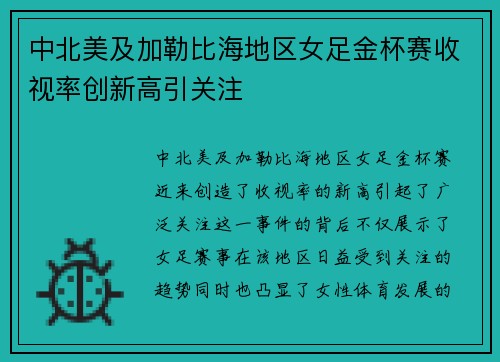 中北美及加勒比海地区女足金杯赛收视率创新高引关注 中北美及加勒比海地区女足金杯赛收视率创新高引关注