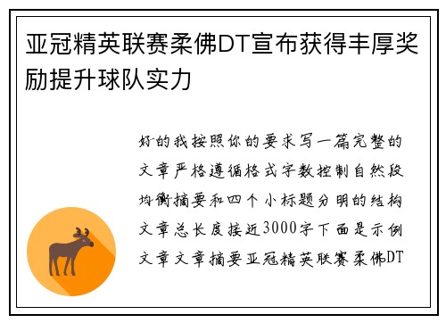 亚冠精英联赛柔佛DT宣布获得丰厚奖励提升球队实力 亚冠精英联赛柔佛DT宣布获得丰厚奖励提升球队实力