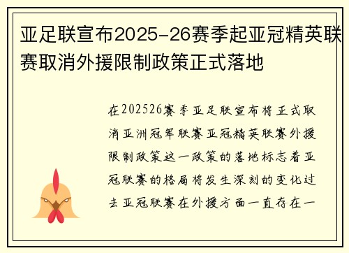 亚足联宣布2025-26赛季起亚冠精英联赛取消外援限制政策正式落地 亚足联宣布2025-26赛季起亚冠精英联赛取消外援限制政策正式落地