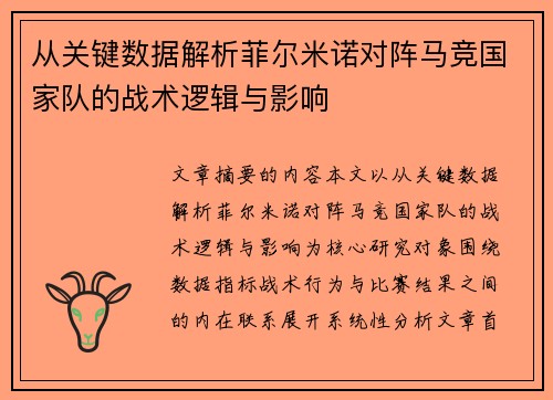 从关键数据解析菲尔米诺对阵马竞国家队的战术逻辑与影响 从关键数据解析菲尔米诺对阵马竞国家队的战术逻辑与影响