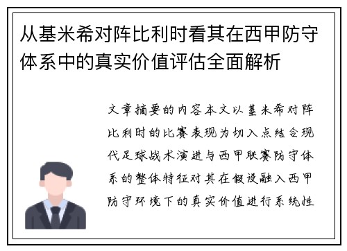 从基米希对阵比利时看其在西甲防守体系中的真实价值评估全面解析 从基米希对阵比利时看其在西甲防守体系中的真实价值评估全面解析