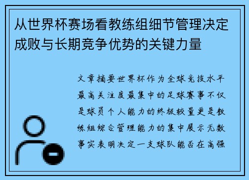 从世界杯赛场看教练组细节管理决定成败与长期竞争优势的关键力量 从世界杯赛场看教练组细节管理决定成败与长期竞争优势的关键力量