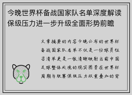 今晚世界杯备战国家队名单深度解读保级压力进一步升级全面形势前瞻 今晚世界杯备战国家队名单深度解读保级压力进一步升级全面形势前瞻
