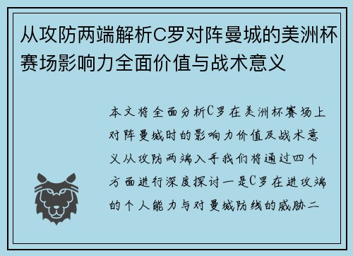 从攻防两端解析C罗对阵曼城的美洲杯赛场影响力全面价值与战术意义 从攻防两端解析C罗对阵曼城的美洲杯赛场影响力全面价值与战术意义