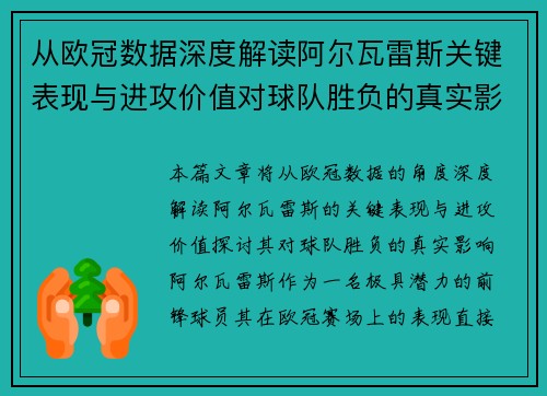 从欧冠数据深度解读阿尔瓦雷斯关键表现与进攻价值对球队胜负的真实影响 从欧冠数据深度解读阿尔瓦雷斯关键表现与进攻价值对球队胜负的真实影响