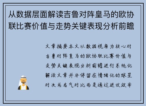 从数据层面解读吉鲁对阵皇马的欧协联比赛价值与走势关键表现分析前瞻