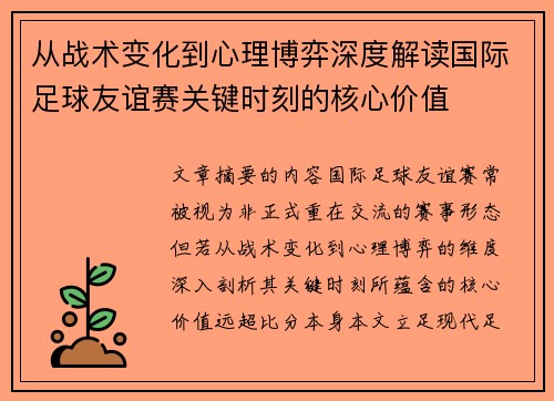 从战术变化到心理博弈深度解读国际足球友谊赛关键时刻的核心价值 从战术变化到心理博弈深度解读国际足球友谊赛关键时刻的核心价值