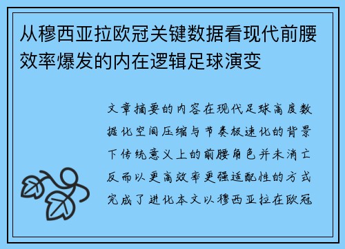 从穆西亚拉欧冠关键数据看现代前腰效率爆发的内在逻辑足球演变 从穆西亚拉欧冠关键数据看现代前腰效率爆发的内在逻辑足球演变
