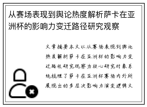 从赛场表现到舆论热度解析萨卡在亚洲杯的影响力变迁路径研究观察 从赛场表现到舆论热度解析萨卡在亚洲杯的影响力变迁路径研究观察