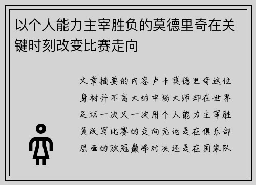 以个人能力主宰胜负的莫德里奇在关键时刻改变比赛走向 以个人能力主宰胜负的莫德里奇在关键时刻改变比赛走向