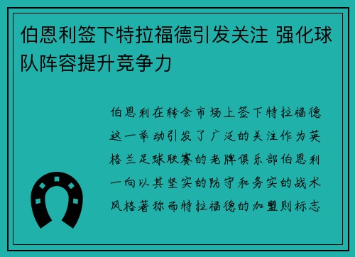伯恩利签下特拉福德引发关注 强化球队阵容提升竞争力 伯恩利签下特拉福德引发关注 强化球队阵容提升竞争力