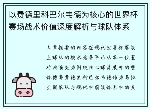 以费德里科巴尔韦德为核心的世界杯赛场战术价值深度解析与球队体系 以费德里科巴尔韦德为核心的世界杯赛场战术价值深度解析与球队体系