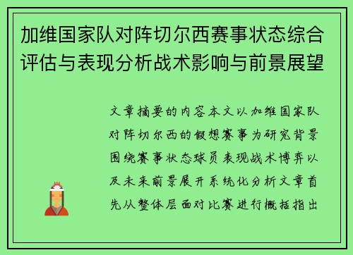 加维国家队对阵切尔西赛事状态综合评估与表现分析战术影响与前景展望 加维国家队对阵切尔西赛事状态综合评估与表现分析战术影响与前景展望