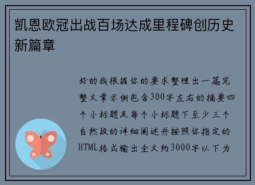 凯恩欧冠出战百场达成里程碑创历史新篇章 凯恩欧冠出战百场达成里程碑创历史新篇章