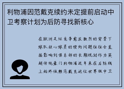 利物浦因范戴克续约未定提前启动中卫考察计划为后防寻找新核心 利物浦因范戴克续约未定提前启动中卫考察计划为后防寻找新核心