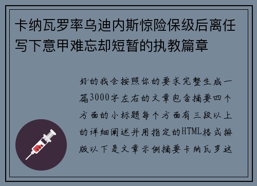卡纳瓦罗率乌迪内斯惊险保级后离任写下意甲难忘却短暂的执教篇章