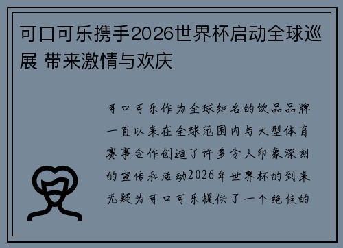 可口可乐携手2026世界杯启动全球巡展 带来激情与欢庆 可口可乐携手2026世界杯启动全球巡展 带来激情与欢庆