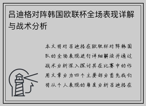 吕迪格对阵韩国欧联杯全场表现详解与战术分析 吕迪格对阵韩国欧联杯全场表现详解与战术分析