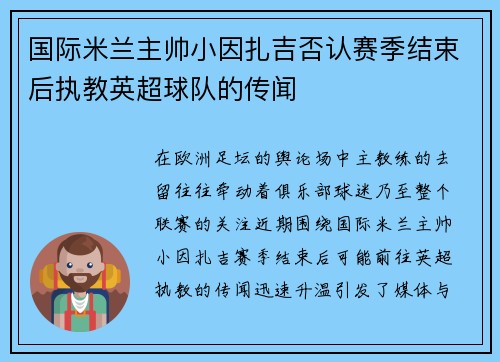 国际米兰主帅小因扎吉否认赛季结束后执教英超球队的传闻 国际米兰主帅小因扎吉否认赛季结束后执教英超球队的传闻