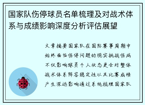 国家队伤停球员名单梳理及对战术体系与成绩影响深度分析评估展望
