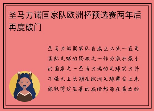 圣马力诺国家队欧洲杯预选赛两年后再度破门 圣马力诺国家队欧洲杯预选赛两年后再度破门